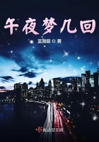 午夜夢幾回在線閱讀