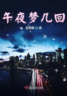午夜夢幾回