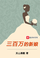 三百萬的新娘在線閱讀