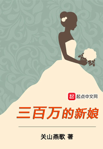 三百萬的新娘