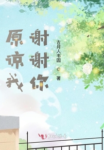 原諒我，謝謝你