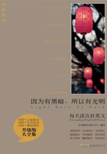 因為有黑暗,所以有光明