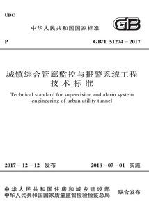GB/T 51274-2017 城鎮(zhèn)綜合管廊監(jiān)控與報(bào)警系統(tǒng)工程技術(shù)標(biāo)準(zhǔn)