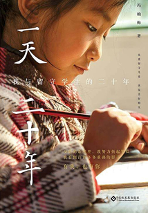 一天二十年：我與留守學生的二十年