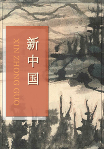 新中國