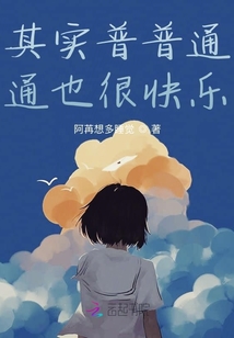 其實普普通通也很快樂