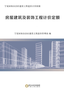 房屋建筑及裝飾工程計價定額（全2冊）