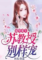 強勢重生：蘇教授別樣寵在線閱讀