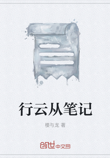 行云從筆記