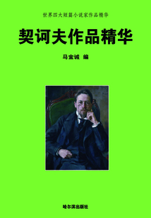 世界四大短篇小說家作品精華·契訶夫作品精華