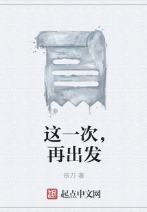 這一次，再出發