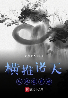 横推诸天从风云开始在线阅读