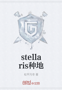 stellaris種地