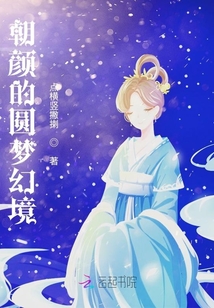 朝顏的圓夢幻境