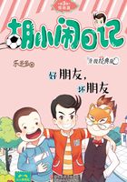 胡小闹日记·第3辑·情商篇：好朋友，坏朋友在线阅读