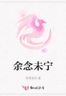 余念未寧