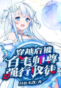 穿越后被白毛師尊強行收徒