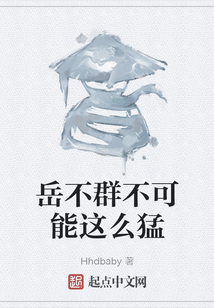 岳不群不可能這么猛