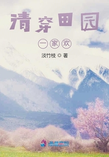 清穿田園一家歡