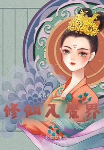 修仙入魔界