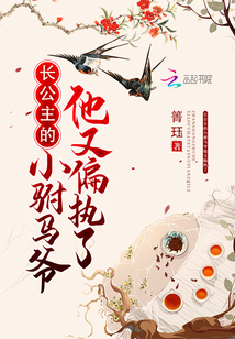 長公主的小駙馬爺他又偏執了