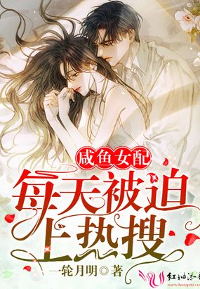 咸鱼女配每天被迫上热搜在线阅读