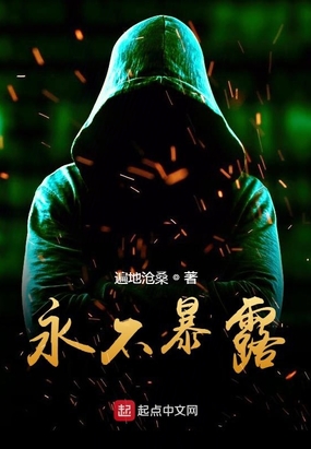 永不暴露在线阅读