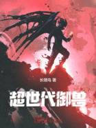 超世代御兽在线阅读