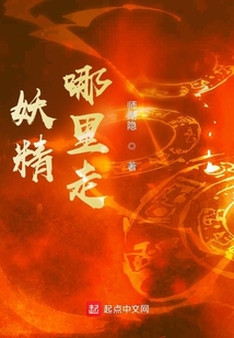 妖精,哪里走!