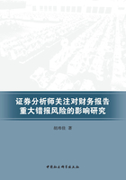 证券分析师关注对财务报告重大错报风险的影响研究在线阅读