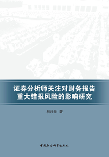 證券分析師關(guān)注對(duì)財(cái)務(wù)報(bào)告重大錯(cuò)報(bào)風(fēng)險(xiǎn)的影響研究