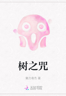 樹之咒