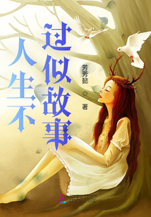 人生不過似故事
