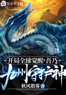 開局全球覺醒，吾乃九州守護神
