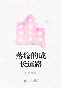 落緣的成長道路