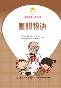 咖啡物語（食品安全科普叢書）