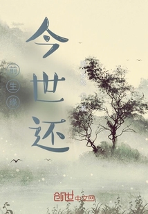 前生緣，今世還
