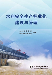 水利安全生產標準化建設與管理