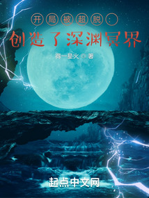开局被超脱：创造了深渊冥界 cover