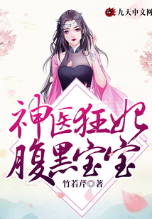 神醫(yī)狂妃腹黑寶寶