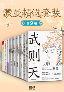蒙曼精选套装（共9册）