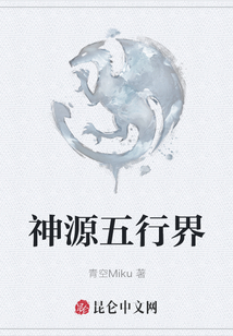 神源五行界