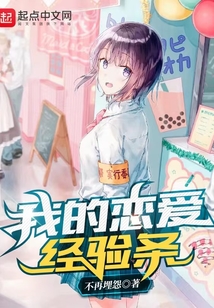 我的戀愛經(jīng)驗條