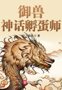御獸:神話孵蛋師