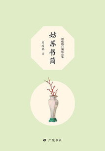 姑蘇書簡