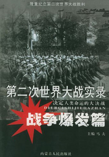 第二次世界大戰實錄：戰爭發動篇