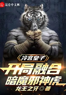 冷宮皇子，開局融合暗魔邪神虎