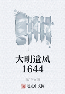 大明遺風1644