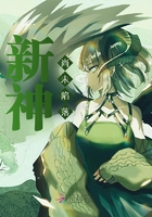 新神尚未陷落在線閱讀