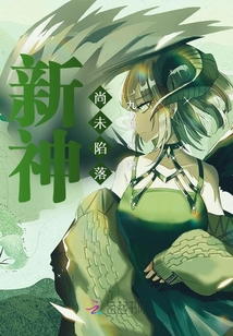新神尚未陷落
